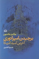 تصویر  برچيدن امپراتوري آخرين اميد آمريكا