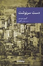 تصویر  دست سرنوشت / مجموعه نقاب 32