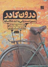 تصویر  درون كادر (مسير دستيابي به ديد عكاسانه)