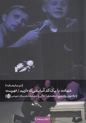 تصویر  شهادت يا يك كم آسايشي كه كم داريم / فهرست