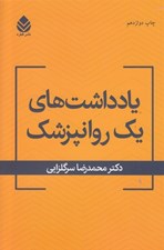 تصویر  يادداشت هاي يك روانپزشك