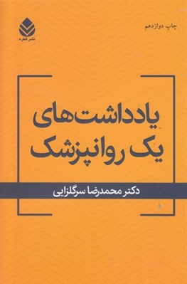 تصویر  يادداشت هاي يك روانپزشك