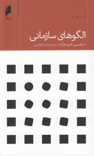 تصویر  الگوهاي سازماني