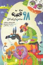 تصویر  98 قصه ساده براي كودكان