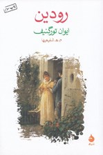 تصویر  رودين