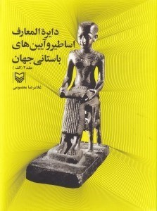 تصویر  دايرة المعارف اساطير و آيين هاي باستاني جهان 2
