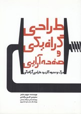 تصویر  طراحي گرافيكي و صفحه آرايي (درك نحوه كاربرد طراحي گرافيكي)