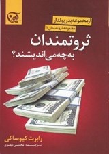 تصویر  ثروتمندان به چه مي انديشند