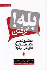 تصویر  بله گرفتن (50 شيوه علمي متقاعد سازي و نفوذ بر ديگران)