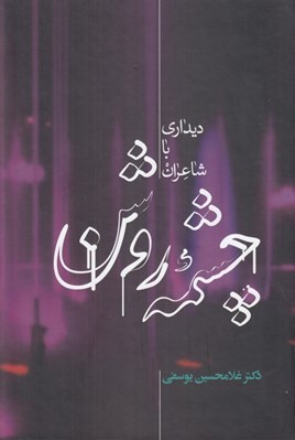 تصویر  چشمه روشن (ديداري با شاعران)
