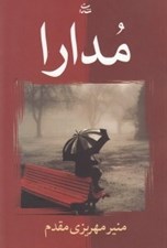 تصویر  مدارا