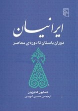 تصویر  ايرانيان (دوران باستان تا دوره ي معاصر)