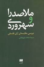 تصویر  ملاصدرا و سهروردي (بررسي مقايسه اي آراي فلسفي)