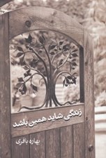 تصویر  زندگي شايد همين باشد