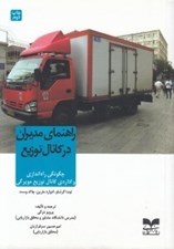 تصویر  راهنماي مديران در كانال توزيع