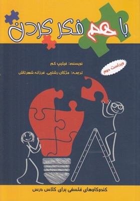تصویر  با هم فكر كردن (كندوكاوهاي فلسفي براي كلاس)