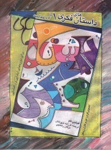 تصویر  داستان هاي فكري 1 (كند و كاوهاي فلسفي براي كودكان با 74 فعاليت براي دانش‌آموزان دوره‌هاي ابتدايي و راهنمايي)