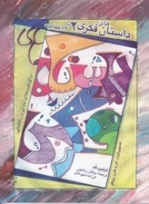 تصویر  داستان هاي فكري 2 (كند و كاوهاي فلسفي براي كودكان با 89 فعاليت براي دانش‌آموزان دوره‌هاي ابتدايي و راهنمايي)