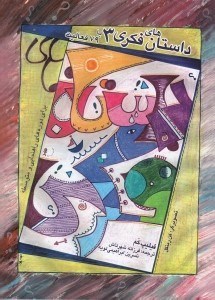 تصویر  داستان هاي فكري 3 (با 79 فعاليت براي كودكان 10 تا 16 سال)