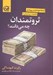 تصویر  ثروتمندان چه مي دانند؟ / مجموعه پدر پولدار (مجموعه ثروتمندان 2)