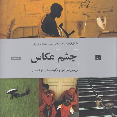 تصویر  چشم عكاس (بررسي طراحي و تركيب بندي در عكاسي)