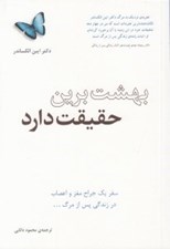 تصویر  بهشت برين حقيقت دارد (سفر يك جراح مغز و اعصاب در زندگي پس از مرگ...)