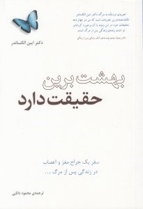 تصویر  بهشت برين حقيقت دارد (سفر يك جراح مغز و اعصاب در زندگي پس از مرگ...)