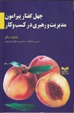 تصویر  چهل گفتار پيرامون مديريت و رهبري در كسب و كار
