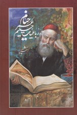 تصویر  رباعيات حكيم عمر خيام (5 زبانه) / با قاب كشويي