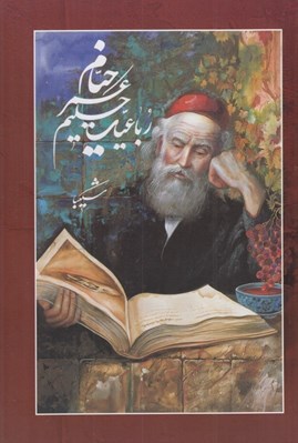 تصویر  رباعيات حكيم عمر خيام (5 زبانه) / با قاب كشويي
