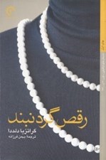 تصویر  رقص گردنبند
