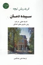 تصویر  سپيده دمان (انديشه هايي در باب پيش داوري هاي اخلاقي)