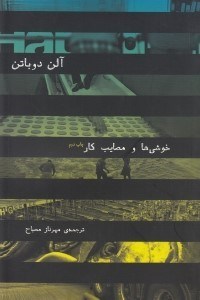 تصویر  خوشي ها و مصايب كار