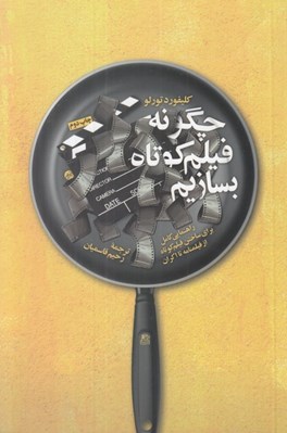 تصویر  چگونه فيلم كوتاه بسازيم (راهنمايي كامل براي ساختن فيلم كوتاه از فيلمنامه تا اكران)