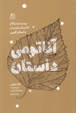 تصویر  آناتومي داستان (بيست و دو گام تا استاد شدن در داستان گويي)