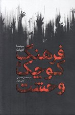 تصویر  فرهنگ كوچك وحشت (سينما ادبيات)