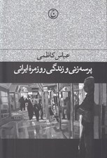 تصویر  پرسه زني و زندگي روزمره ايراني
