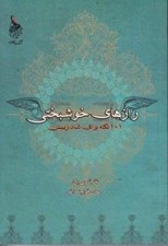 تصویر  رازهاي خوشبختي (101 نكته براي شاد زيستن)