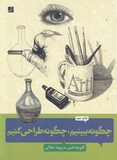 تصویر  چگونه ببينيم چگونه طراحي كنيم
