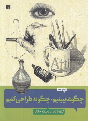 تصویر  چگونه ببينيم چگونه طراحي كنيم