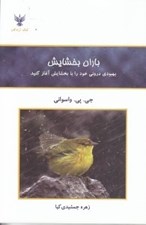 تصویر  باران بخشايش (بهبودي دروني خود را با بخشايش آغاز كنيد)