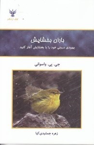 تصویر  باران بخشايش (بهبودي دروني خود را با بخشايش آغاز كنيد)