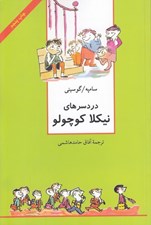 تصویر  دردسرهاي نيكلا كوچولو