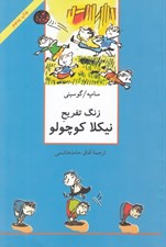 تصویر  زنگ تفريح نيكلا كوچولو