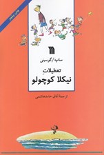 تصویر  تعطيلات نيكلا كوچولو