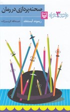 تصویر  صحنه پردازي در رمان / مجموعه كتاب هاي آموزش نويسندگي 3