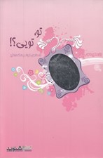 تصویر  تو تويي (كتاب گويا)