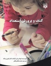 تصویر  كشف و پرورش استعداد / گام به گام با بچه ها