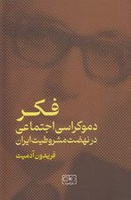تصویر  فكر دموكراسي اجتماعي در نهضت مشروطيت ايران