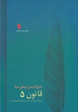 تصویر  قانون 5 (دوره 8 جلدي)